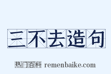 三不去造句是什么意思的图片